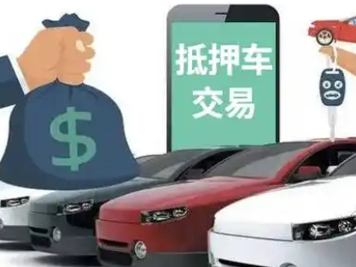 嘉祥汽车抵押贷款通过率高
