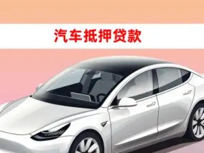 办理嘉祥车辆抵押贷款需要什么条件，优势以及结清手续?