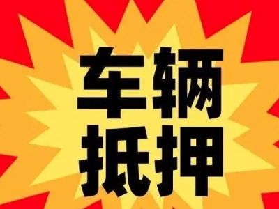 嘉祥汽车抵押贷款利息一般是多少？